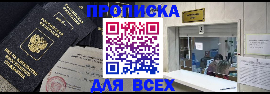 прописка законно в Рузе